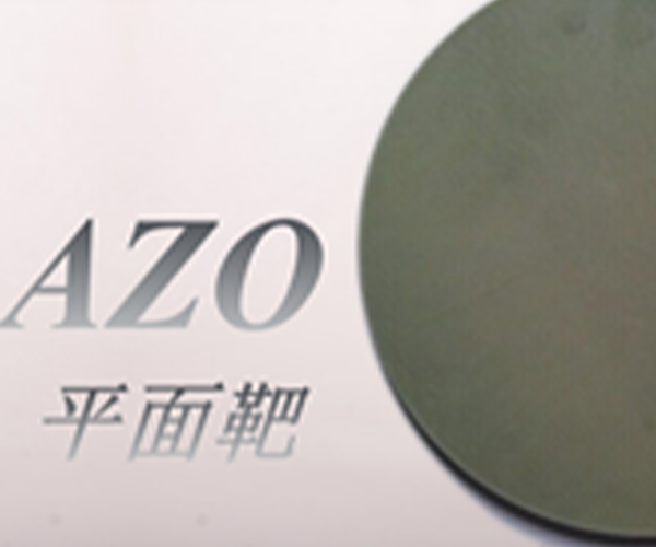 AZO靶材 熱壓制備工藝解決方案